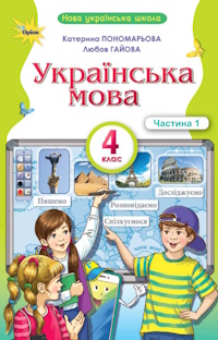 Обкладинка до підручника Українська мова та читання (Пономарьова) 4 клас 2026