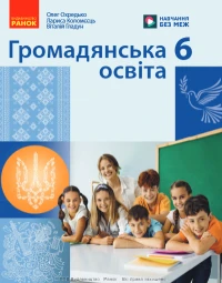 Громадянська освіта (Охредько) 6 клас 2026