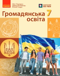 Громадянська освіта (Охредько) 7 клас 2026