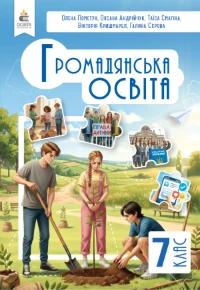 Громадянська освіта (Пометун) 7 клас 2026