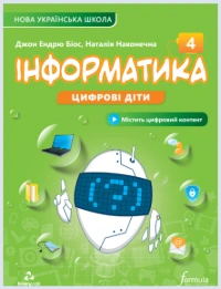 Інформатика (Біос) 4 клас