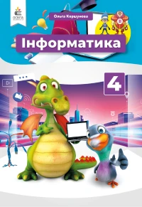 Інформатика (Коршунова) 4 клас