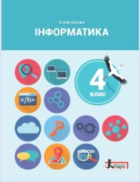 Інформатика (Козак) 4 клас