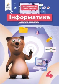 Інформатика (Ломаковська, Проценко) 4 клас