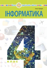Інформатика (Тріщук) 4 клас