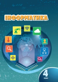 Інформатика (Воронцова) 4 клас