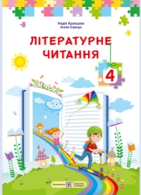 Літературне читання (Кравцова, Савчук) 4 клас 2026