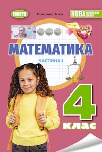 Обкладинка до підручника Математика (Істер) 4 клас