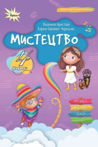 Мистецтво (Аристова) 4 клас