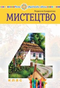 Мистецтво (Кондратова) 4 клас НУШ