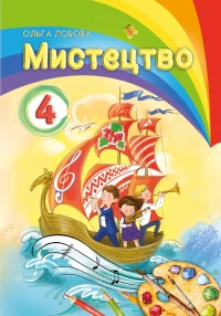 Мистецтво (Ольга Лобова) 4 клас НУШ
