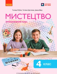 Мистецтво (Рубля) 4 клас