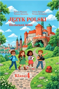 Польська мова (Войцева, Бучацька) 4 клас
