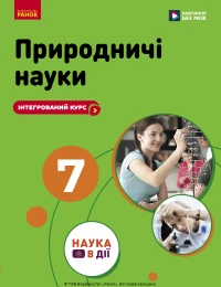 Підручник Природничі науки 7 клас Мандренко 2026 (НУШ)