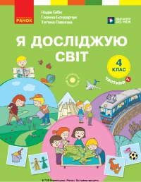Я досліджую світ (Бібік, Бондарчук) 4 клас