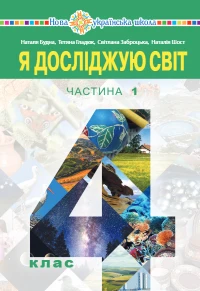 Обкладинка до підручника Я досліджую світ (Будна) 4 клас