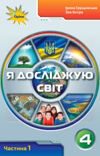 Я досліджую світ (Грущинська, Хитра, Дробязко) 4 клас