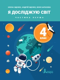 Обкладинка підручника Я досліджую світ (Іщенко) 4 клас