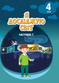 Я досліджую світ (Воронцова) 4 клас