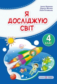 Я досліджую світ (Жаркова) 4 клас